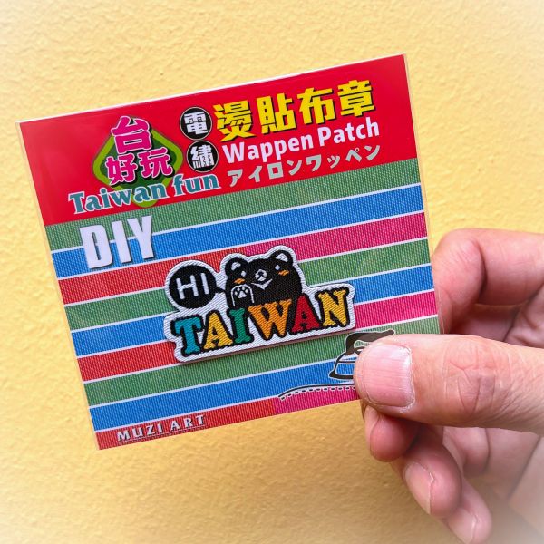 熨燙布章(中)-B(散客賣場) 文創商品,台灣文化,懷舊商品,復古風,紀念商品,台灣味,台灣文創,杯墊,磁鐵,懷舊設計。