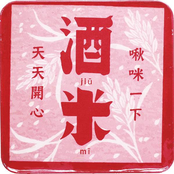 方形磁鐵杯墊-啾咪米酒 文創商品,台灣文化,懷舊商品,復古風,紀念商品,台灣味,台灣文創,杯墊,磁鐵,木子創意。
