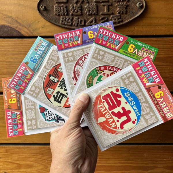 E款我愛台灣6入貼紙 文創商品,台灣文化,懷舊商品,復古風,紀念商品,台灣味,台灣文創,杯墊,磁鐵,懷舊設計。