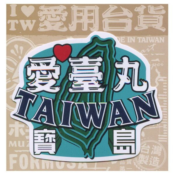 D款我愛台灣6入貼紙 文創商品,台灣文化,懷舊商品,復古風,紀念商品,台灣味,台灣文創,杯墊,磁鐵,懷舊設計。