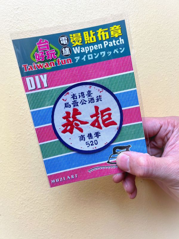 熨燙布章(大)-B (散客賣場) 文創商品,台灣文化,懷舊商品,復古風,紀念商品,台灣味,台灣文創,杯墊,磁鐵,懷舊設計。