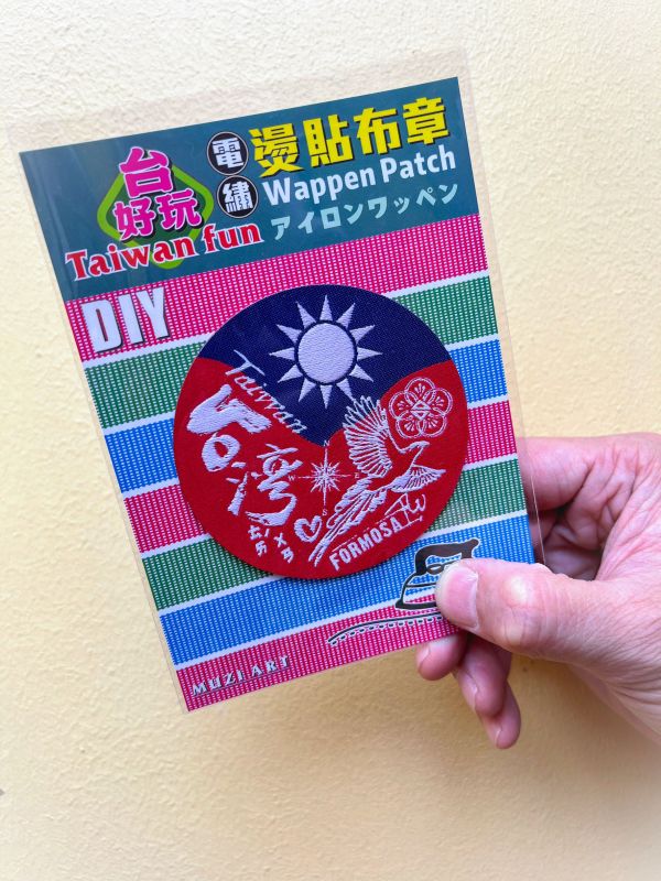 熨燙布章(大)-A (散客賣場) 文創商品,台灣文化,懷舊商品,復古風,紀念商品,台灣味,台灣文創,杯墊,磁鐵,懷舊設計。