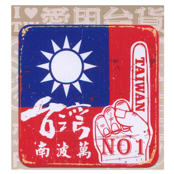 B款我愛台灣6入貼紙 文創商品,台灣文化,懷舊商品,復古風,紀念商品,台灣味,台灣文創,杯墊,磁鐵,懷舊設計。