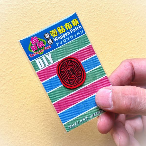 熨燙布章(小)-B(散客賣場) 文創商品,台灣文化,懷舊商品,復古風,紀念商品,台灣味,台灣文創,杯墊,磁鐵,懷舊設計。