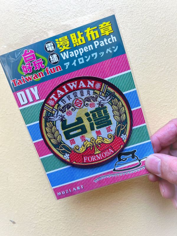 熨燙布章(大)-A (散客賣場) 文創商品,台灣文化,懷舊商品,復古風,紀念商品,台灣味,台灣文創,杯墊,磁鐵,懷舊設計。