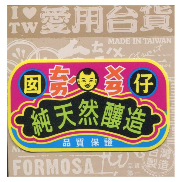 D款我愛台灣6入貼紙 文創商品,台灣文化,懷舊商品,復古風,紀念商品,台灣味,台灣文創,杯墊,磁鐵,懷舊設計。