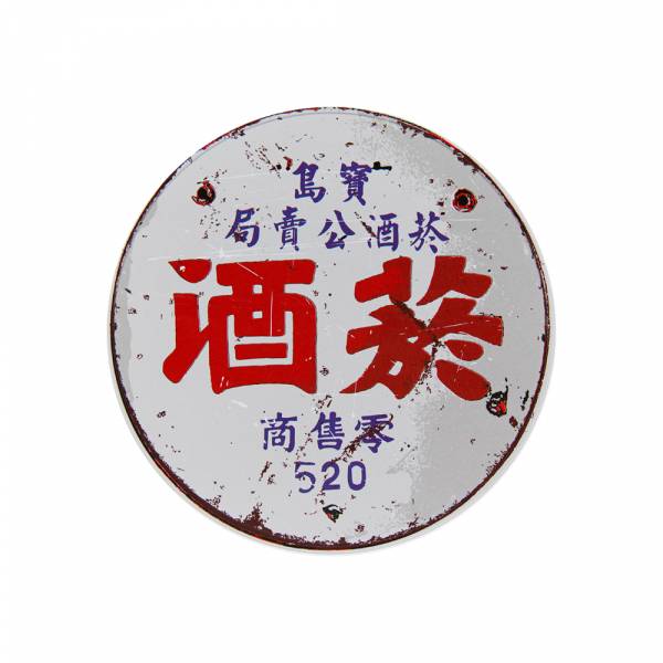 大鍋墊-菸酒 文創商品,台灣文化,懷舊商品,復古風,紀念商品,台灣味,台灣文創,菸酒,復古鍋墊,木子創意。