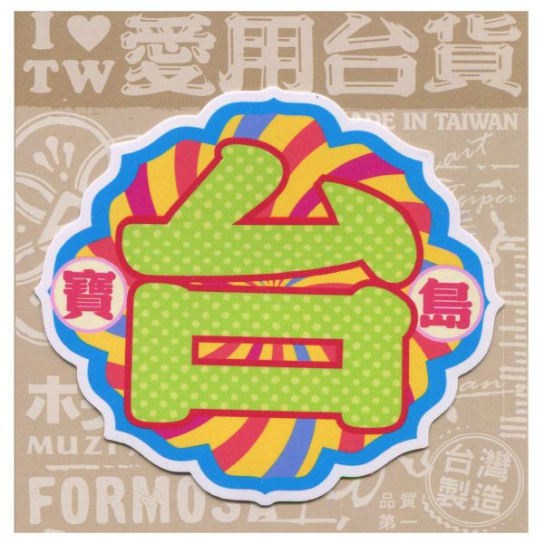 D款我愛台灣6入貼紙 文創商品,台灣文化,懷舊商品,復古風,紀念商品,台灣味,台灣文創,杯墊,磁鐵,懷舊設計。