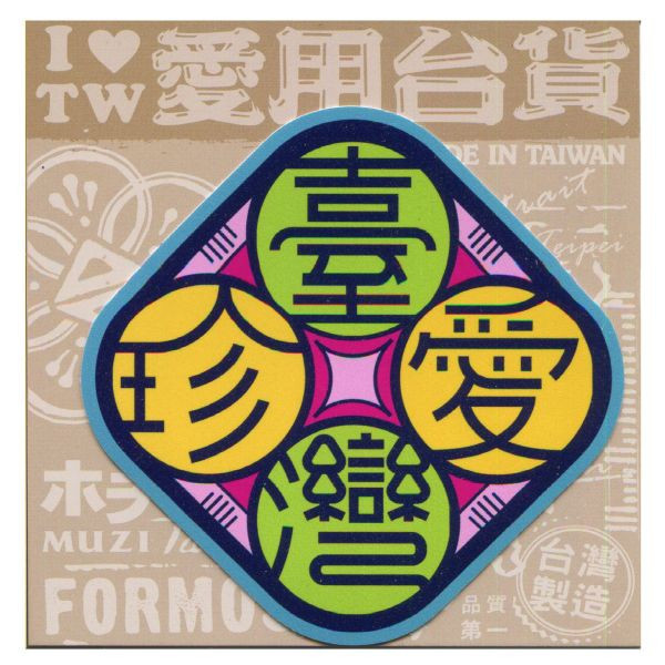 A款我愛台灣6入貼紙 文創商品,台灣文化,懷舊商品,復古風,紀念商品,台灣味,台灣文創,杯墊,磁鐵,懷舊設計。