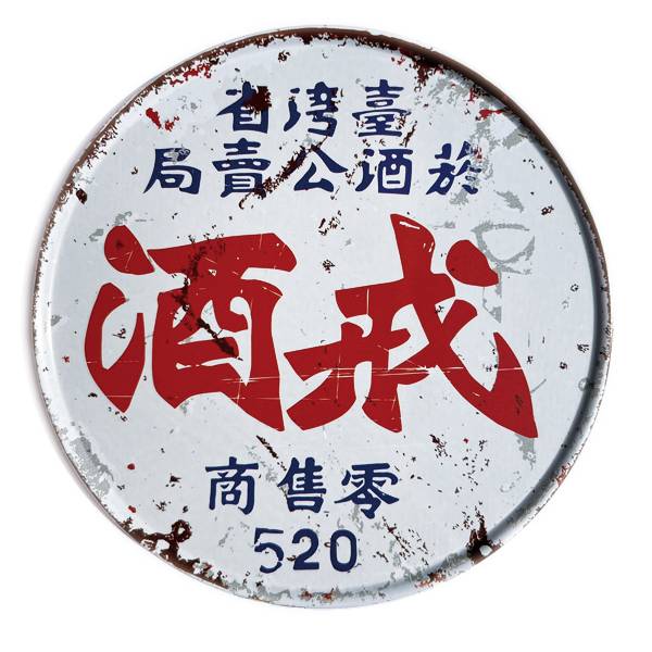 圓形磁鐵杯墊-戒酒 文創商品,台灣文化,懷舊商品,復古風,紀念商品,台灣味,台灣文創,杯墊,磁鐵,木子創意。
