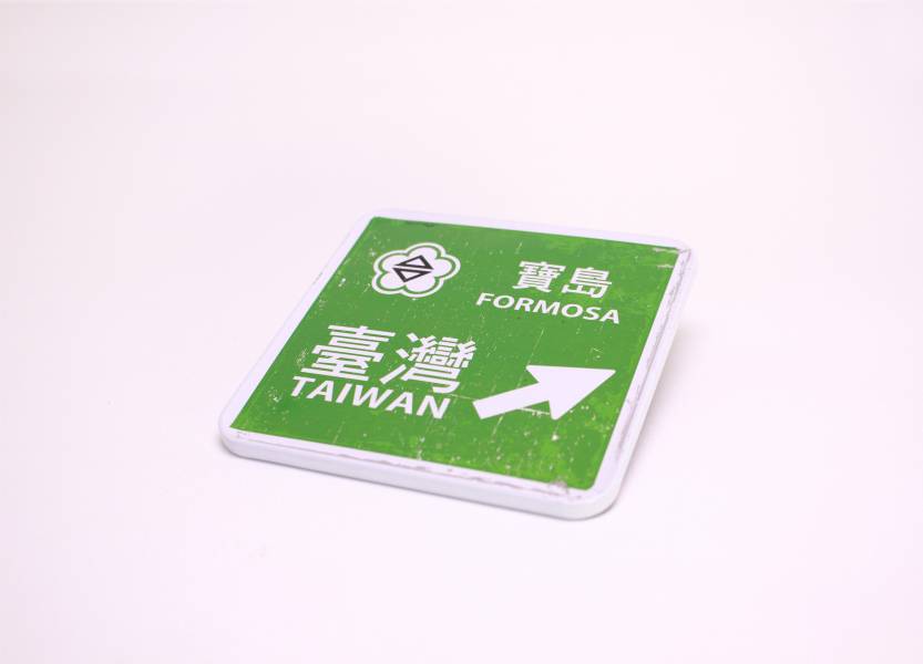 方形磁鐵杯墊-寶島路標 文創商品,台灣文化,懷舊商品,復古風,紀念商品,台灣味,台灣文創,杯墊,磁鐵,木子創意。