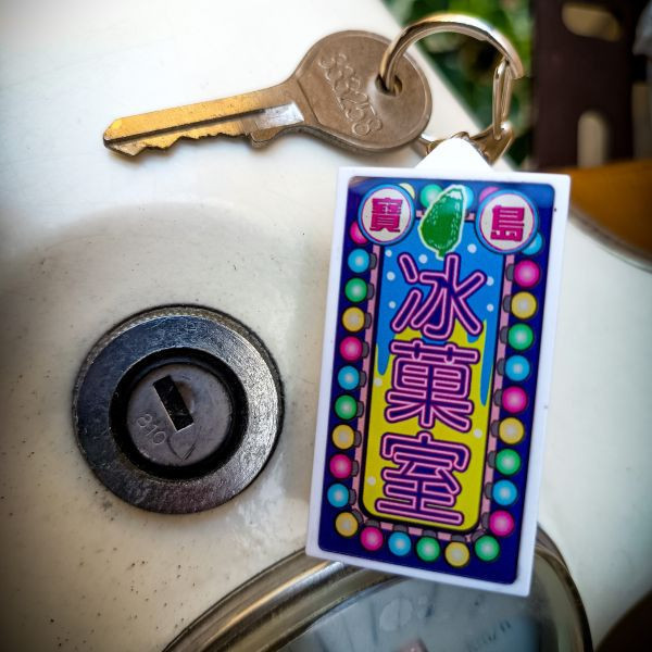 寶島冰菓室-燈箱鑰匙圈 文創商品,台灣文化,懷舊商品,復古風,紀念商品,台灣味,台灣文創,斜背包,帆布,懷舊設計。