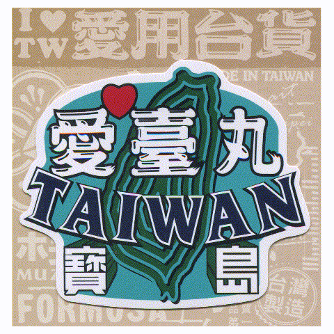 D款我愛台灣6入貼紙 文創商品,台灣文化,懷舊商品,復古風,紀念商品,台灣味,台灣文創,杯墊,磁鐵,懷舊設計。