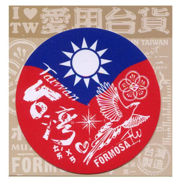 A款我愛台灣6入貼紙 文創商品,台灣文化,懷舊商品,復古風,紀念商品,台灣味,台灣文創,杯墊,磁鐵,懷舊設計。