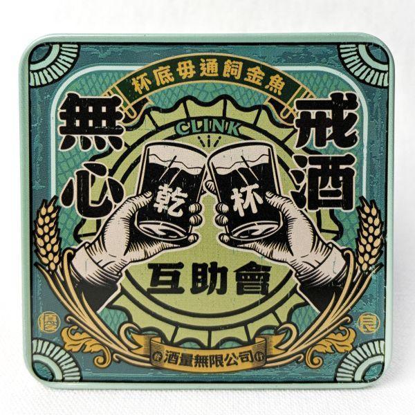 無心戒酒-方杯墊 馬口鐵,木子,復古,杯墊,磁鐵,磁力,廣告