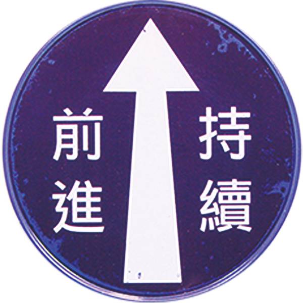 圓形磁鐵杯墊-持續前進 文創商品,台灣文化,懷舊商品,復古風,紀念商品,台灣味,台灣文創,杯墊,磁鐵,木子創意。