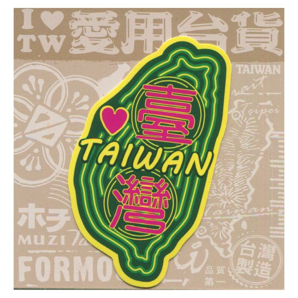 A款我愛台灣6入貼紙 文創商品,台灣文化,懷舊商品,復古風,紀念商品,台灣味,台灣文創,杯墊,磁鐵,懷舊設計。