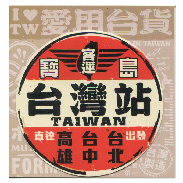 B款我愛台灣6入貼紙 文創商品,台灣文化,懷舊商品,復古風,紀念商品,台灣味,台灣文創,杯墊,磁鐵,懷舊設計。