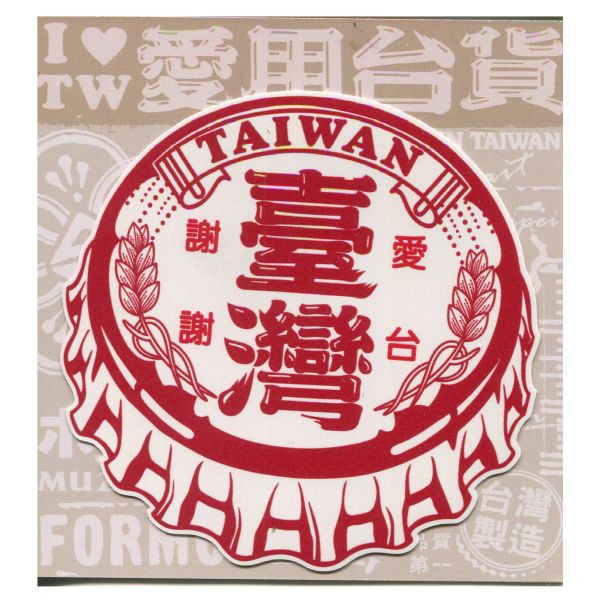 A款我愛台灣6入貼紙 文創商品,台灣文化,懷舊商品,復古風,紀念商品,台灣味,台灣文創,杯墊,磁鐵,懷舊設計。