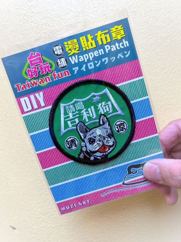 熨燙布章(大)-A(散客賣場) 文創商品,台灣文化,懷舊商品,復古風,紀念商品,台灣味,台灣文創,杯墊,磁鐵,懷舊設計。