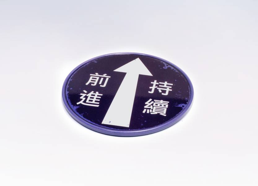 圓形磁鐵杯墊-持續前進 文創商品,台灣文化,懷舊商品,復古風,紀念商品,台灣味,台灣文創,杯墊,磁鐵,木子創意。