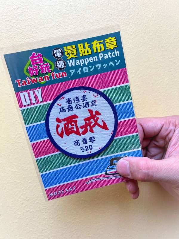 熨燙布章(大)-B (散客賣場) 文創商品,台灣文化,懷舊商品,復古風,紀念商品,台灣味,台灣文創,杯墊,磁鐵,懷舊設計。