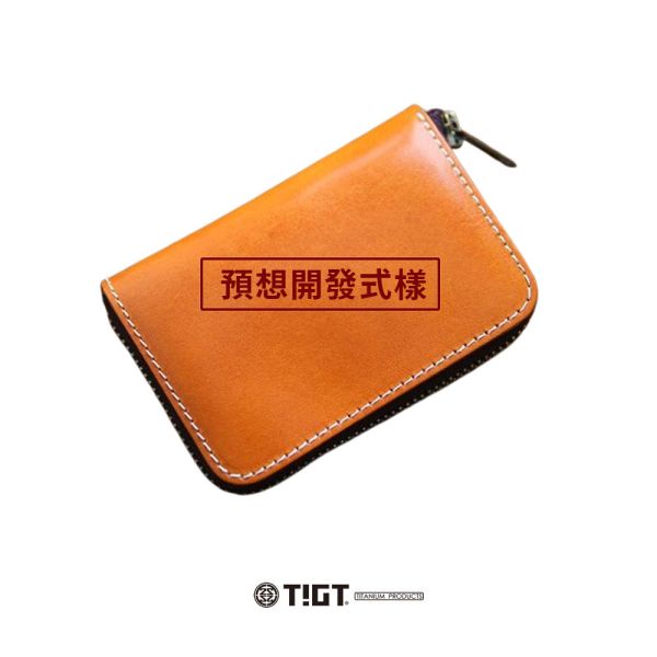 協同開發計畫 - 植鞣牛皮拉鍊包 