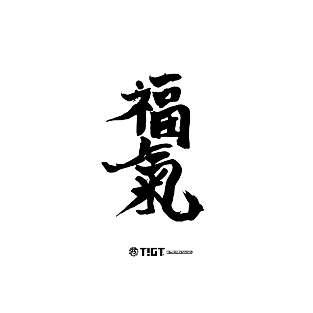 鈦福氣餐具套組 - 205mm鈦箸 + 台式鈦湯勺 X1 三星,GalaxyWatchUltra,勞力士,鈦金屬,錶帶,衝浪,棒球,關稅,川普,G8,
,LVMH,Garmin,Iphone,BMW,MG,IMAX,GQ,犀牛盾,鈦金屬,露營,健康,癌症,罕見疾病,LV,BV,BMW,BENZ,TESLA,輝達,黃仁勳,IF設計獎,鈦,LVMH,保時捷,日本,JAPAN,設計,鈦金屬,露營,GQ,Snowpeak,Audi,VW