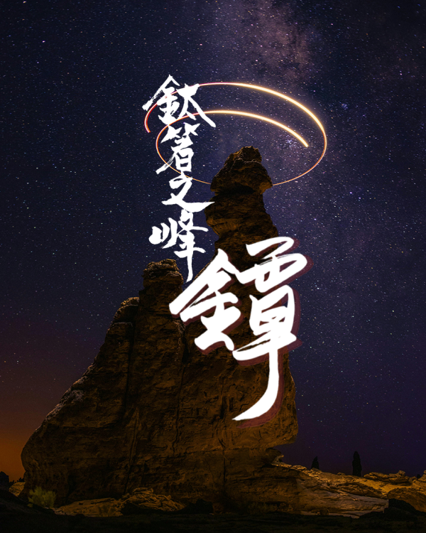 鈦箸之峯 -2026 年版本 - 醫用鍛造鈦金屬原材實心切削而成 鈦金屬,錶帶,餐盒,便當盒,營養午餐,露營,健康,癌症,罕見疾病,SPACE X,LISA,GD,LV,BV,BMW,BENZ,TESLA,輝達,黃仁勳,IF設計獎,鈦,LVMH,保時捷,日本,JAPAN,烏克蘭,設計,鈦金屬,露營,GQ,Snowpeak,Audi,VW,00940,颱風,地震,哪吒,GARMIN,APPLE,SAMSUNG,川普,手機殼