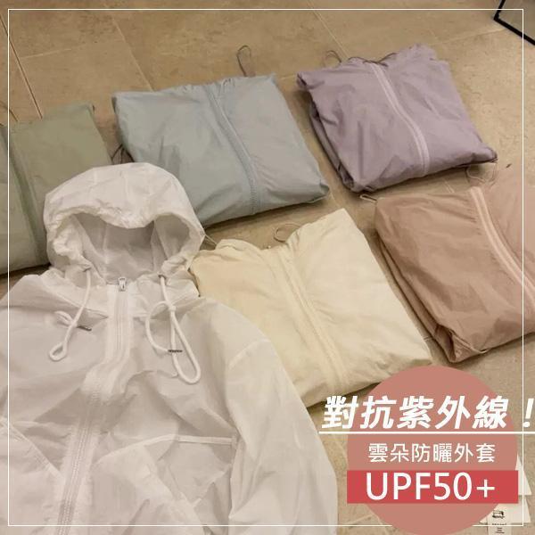 ALORA 對抗紫外線！雲朵防曬外套 