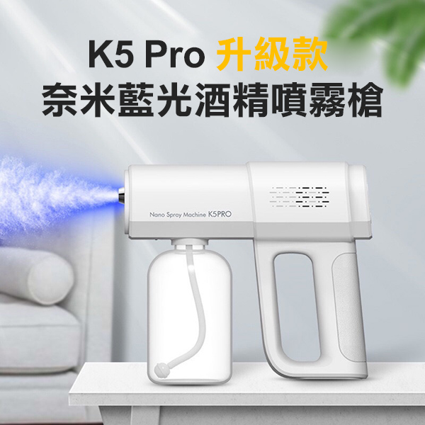 K5 Pro升級款 奈米藍光酒精噴霧槍 K5 Pro升級款 奈米藍光酒精噴霧槍