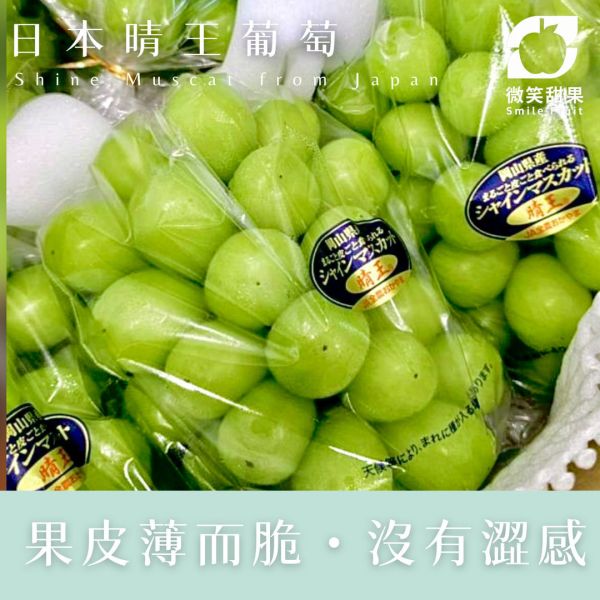 晴王 日本麝香葡萄 日本晴王葡萄、日本岡山晴王葡萄、晴王葡萄禮盒、高級水果禮盒、晴王葡萄宅配、晴王葡萄團購、無籽晴王葡萄、香甜多汁葡萄、Smile水果晴王葡萄