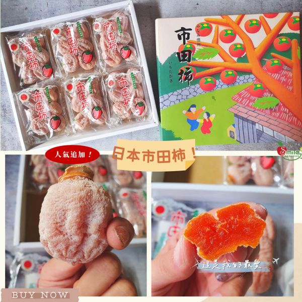日本市田柿-最愛的日本柿 