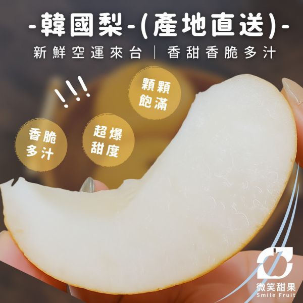 韓國圓黃梨-爆甜爆脆 韓國梨, 進口梨, 香甜水梨, 脆口水果, 多汁水果, 韓國進口水果, 爆汁梨, 健康水果禮盒, 冬季水果推薦, Smile水果