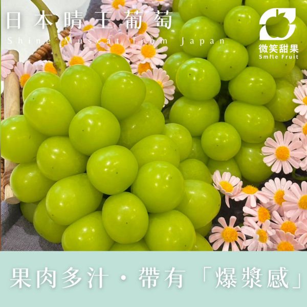 晴王 日本麝香葡萄 日本晴王葡萄、日本岡山晴王葡萄、晴王葡萄禮盒、高級水果禮盒、晴王葡萄宅配、晴王葡萄團購、無籽晴王葡萄、香甜多汁葡萄、Smile水果晴王葡萄