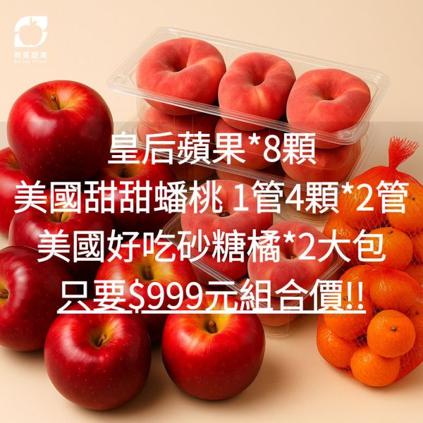 水果組合包(皇后蘋果*砂糖橘*蟠桃) 水果組合包(皇后蘋果*砂糖橘*蟠桃)