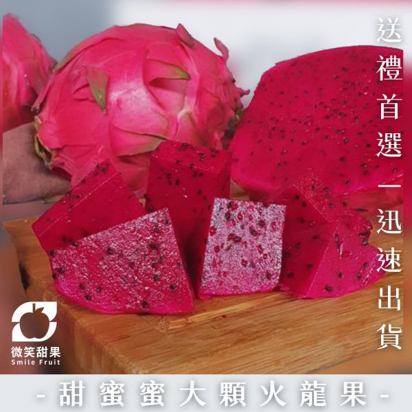 甜蜜蜜大顆火龍果-完全無土味 巨無霸火龍果、台灣火龍果、草生栽培火龍果、香甜火龍果、夏季水果、Smile水果