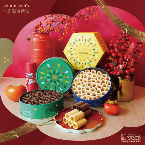 【2026｜年節限定禮盒】蜂巢蛋捲 