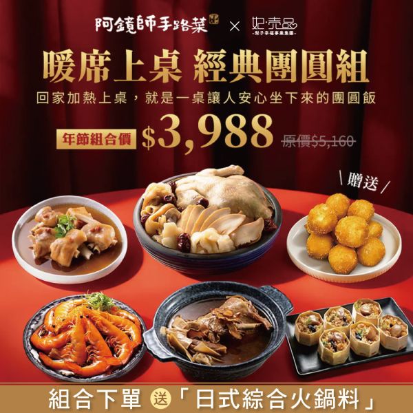 【2026｜團圓好年菜】經典團圓組 