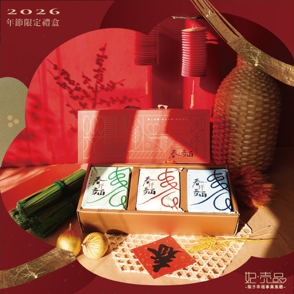 【2026｜年節限定禮盒】春拌麵 