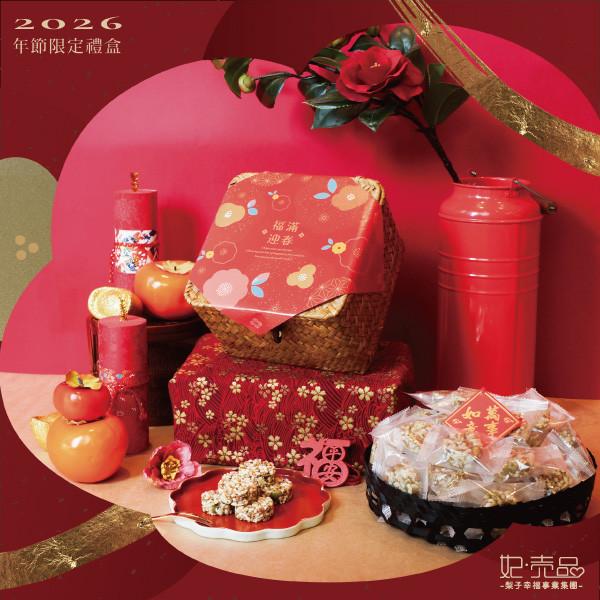 【2026｜年節限定禮盒】福氣滿筐 
