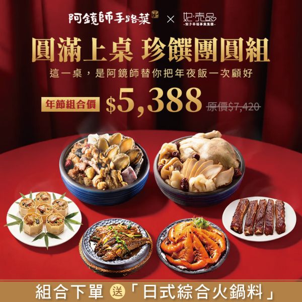 【2026｜團圓好年菜】珍饌團圓年菜套組 