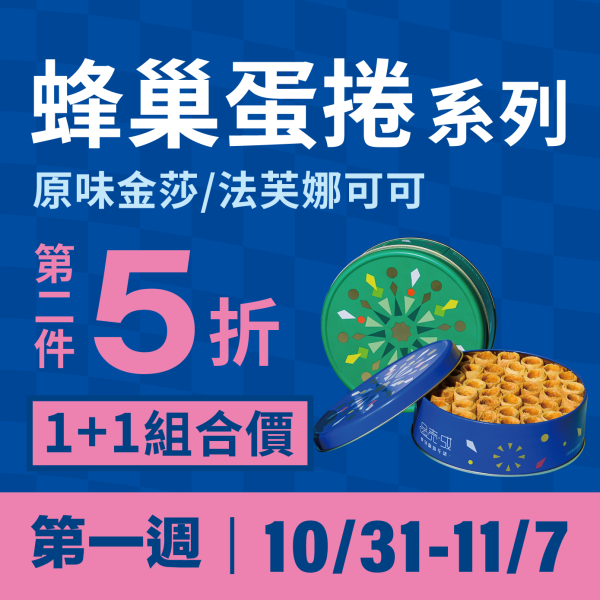 【超狂雙11】一口蜂巢蛋捲－1+1超值組 設計短版輕巧方便食用,一口接一口
不用怕掉屑,餅皮薄捲數多,
口感吃起來非常厚實,
採用法芙納無糖可可粉調製,
微苦甜而不膩