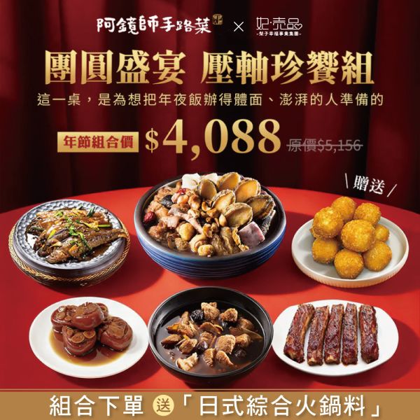 【2026｜團圓好年菜】壓軸珍饗年菜套組 