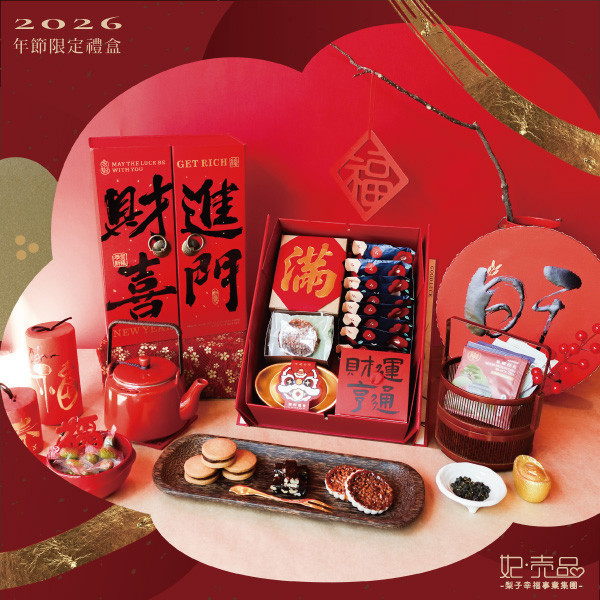 【2026｜年節限定禮盒】五福臨門 