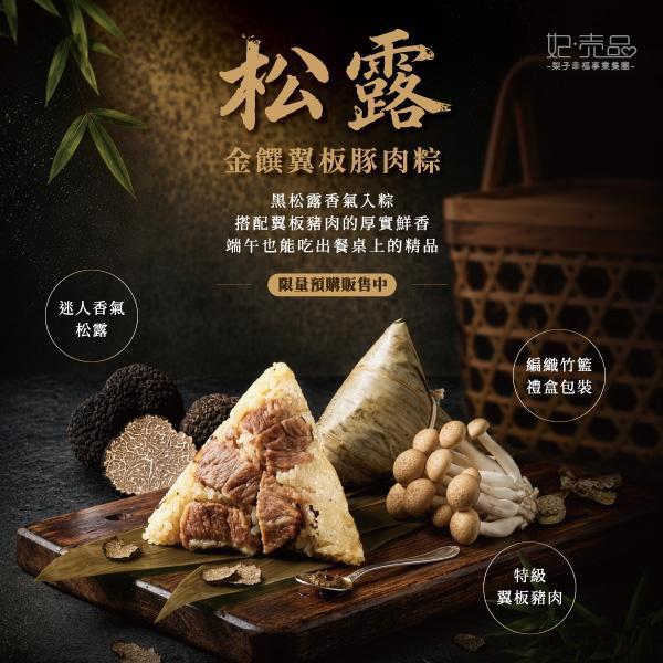 松露金饌翼板豚肉粽禮盒 
