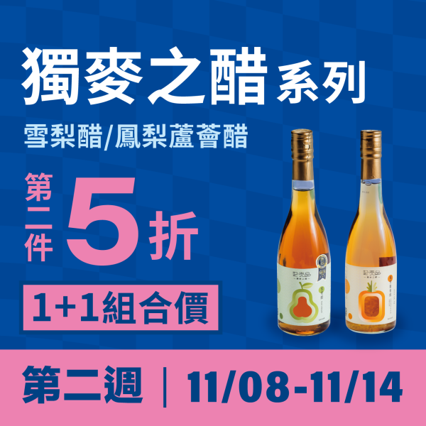 【超狂雙11】獨麥之醋－1+1超值組 