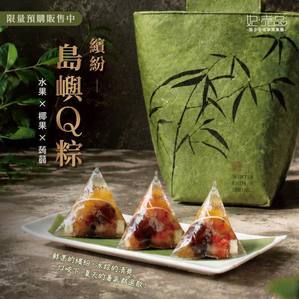 繽紛島嶼Q粽禮盒 