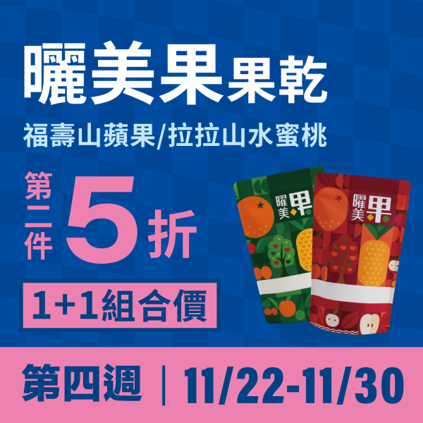 【超狂雙11】曬美果果乾－1+1超值組 