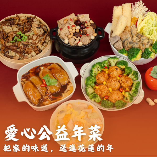 愛心公益年菜組-全素 全素,年菜,手工菜